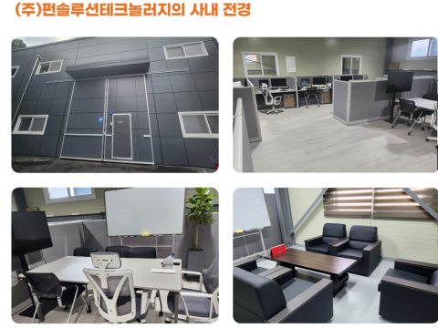 펀솔루션테크놀러지 사내전경